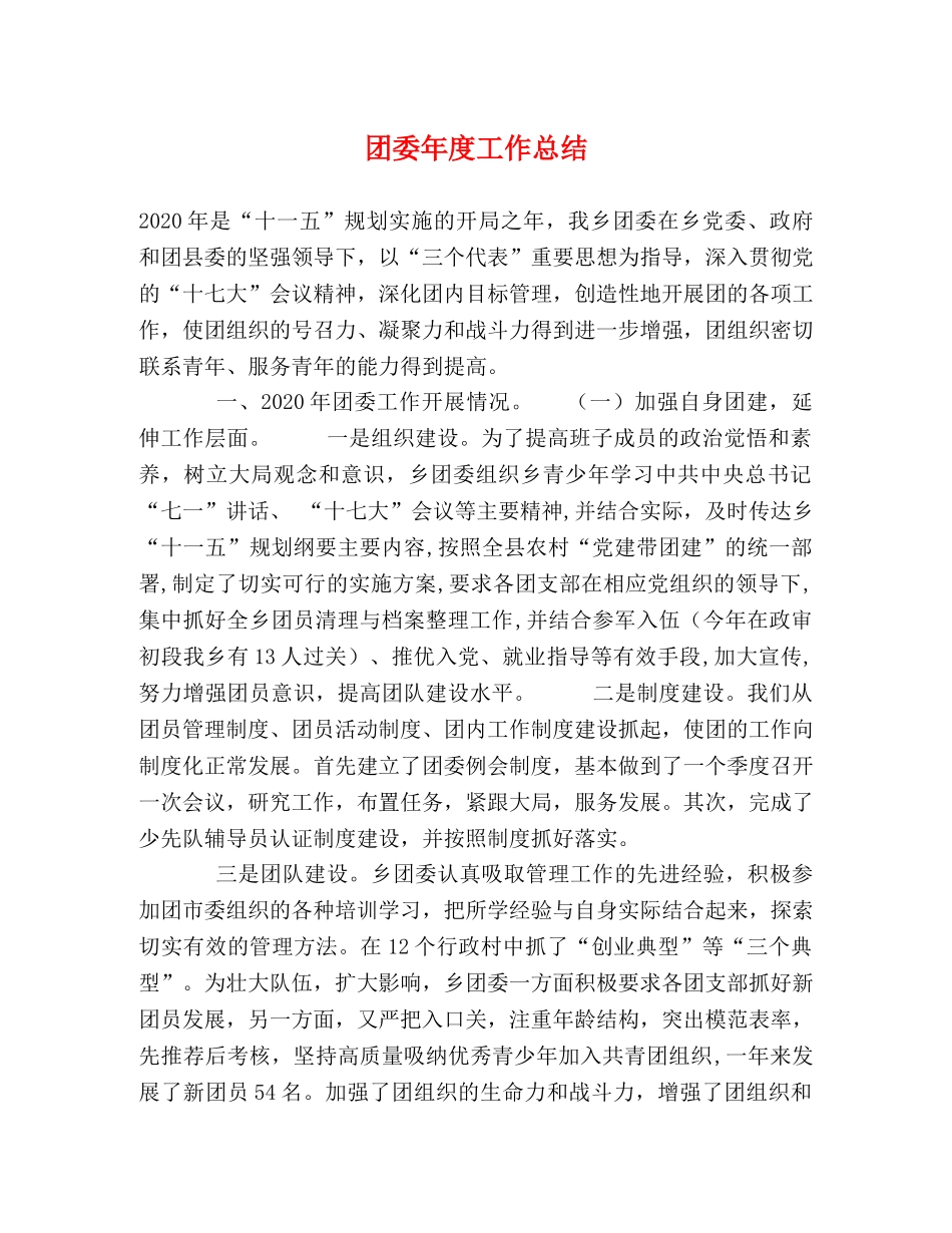 团委年度工作总结 (2) _第1页