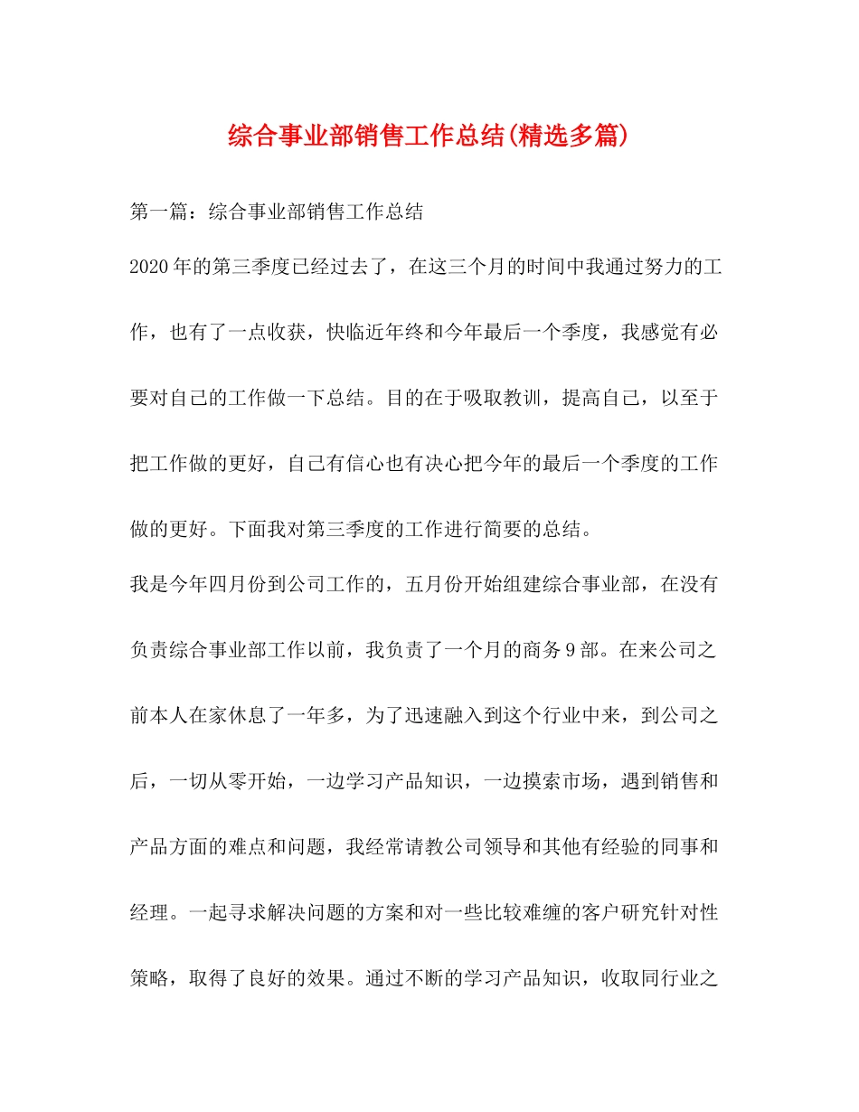 综合事业部销售工作总结精选多篇)_第1页