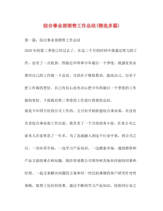 综合事业部销售工作总结精选多篇)