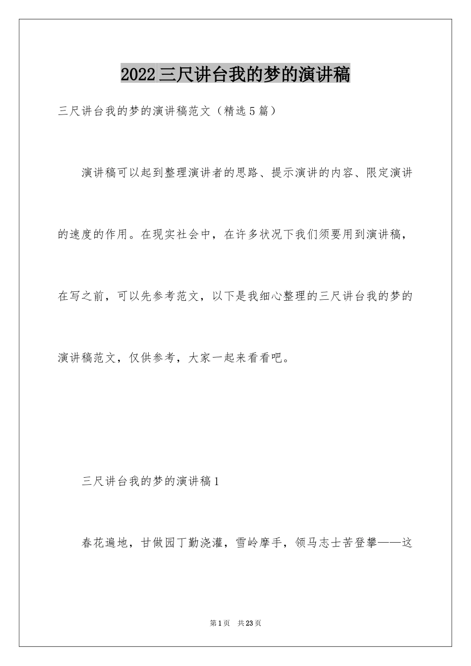 2024三尺讲台我的梦的演讲稿_第1页