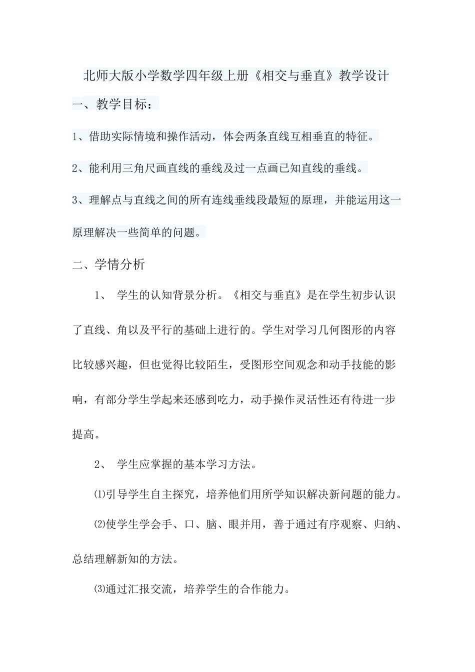 北师大版小学数学四年级上册《相交与垂直》教学设计_第1页