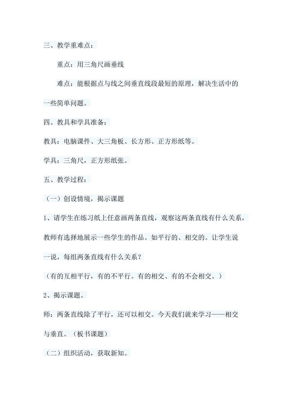 北师大版小学数学四年级上册《相交与垂直》教学设计_第2页