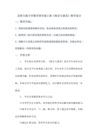 北师大版小学数学四年级上册《相交与垂直》教学设计