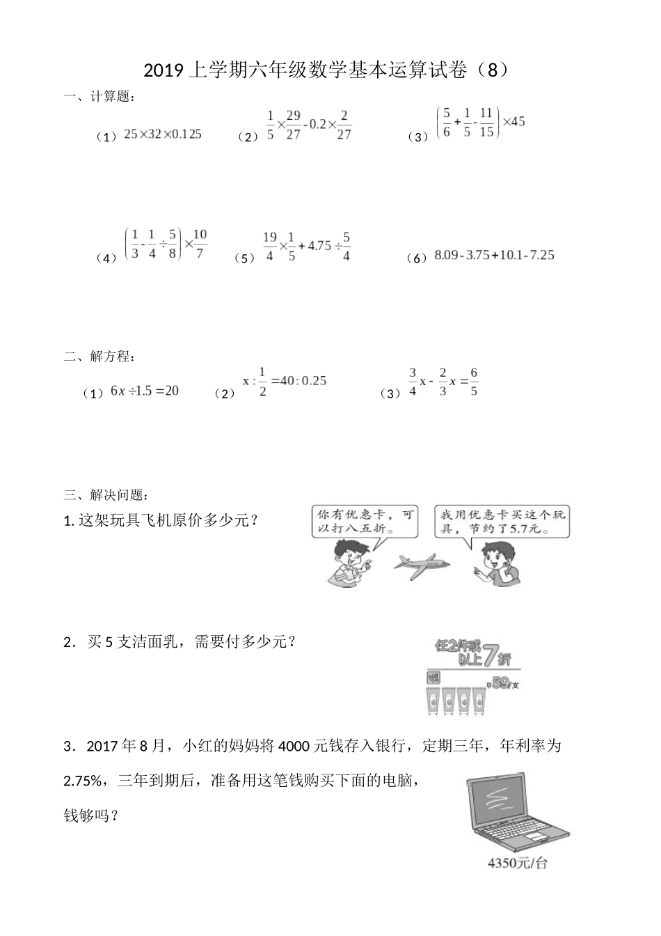 2019上学期六年级基本运算复习卷（8）_第1页