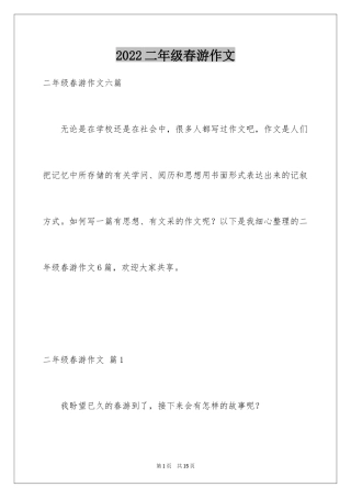 2024二年级春游作文_44