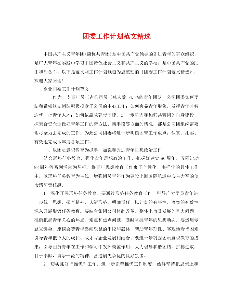 团委工作计划范文精选2 _第1页