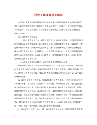 团委工作计划范文精选2 