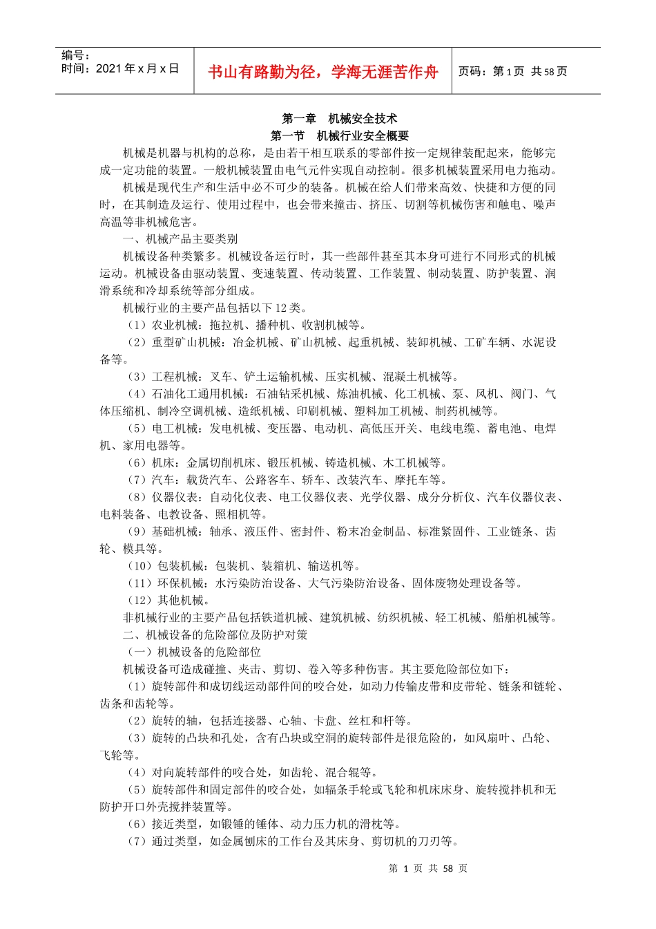 第1章机械安全技术XXXX安全工程师_第1页