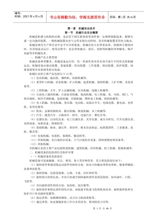第1章机械安全技术XXXX安全工程师