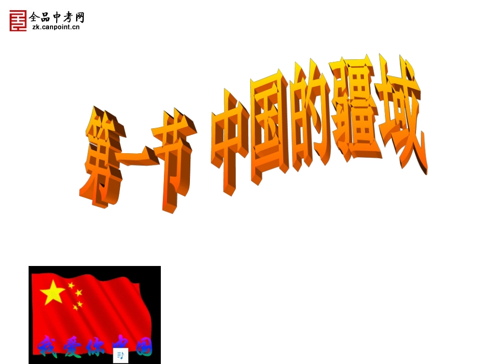 第一章第一节中国的疆域_第1页