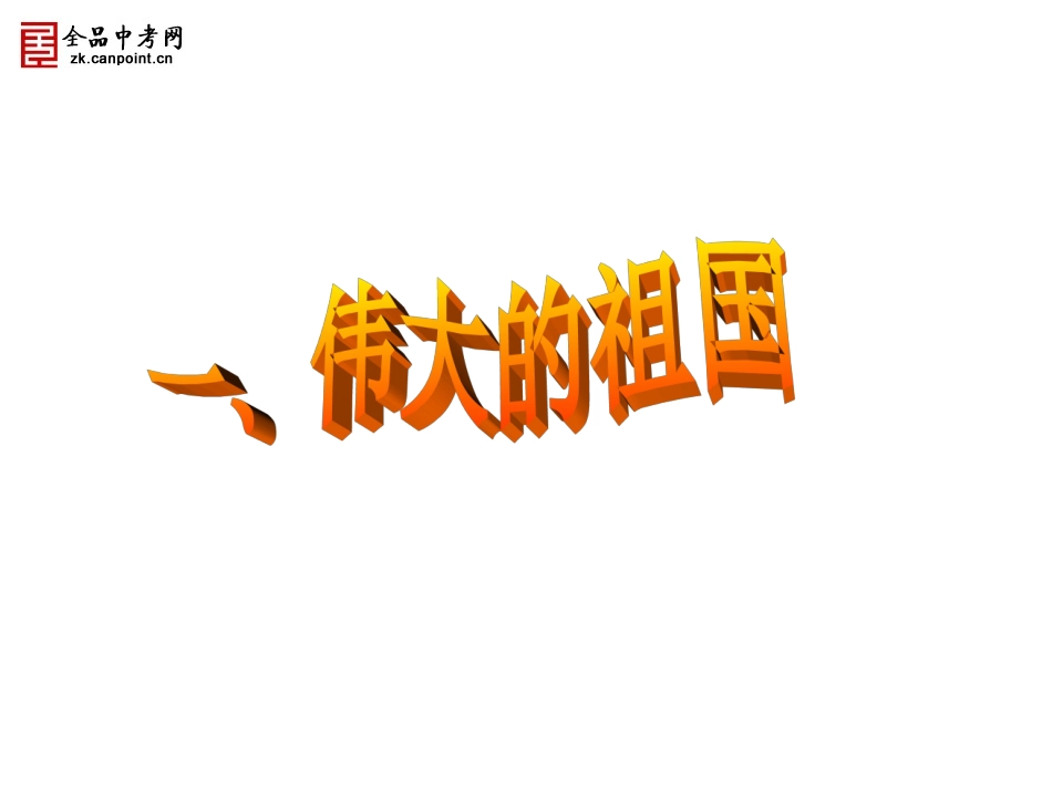 第一章第一节中国的疆域_第3页