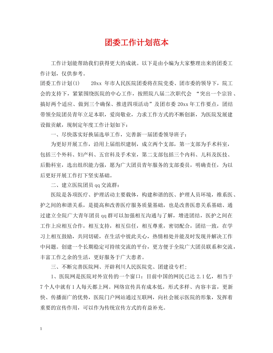 团委工作计划范本 _第1页