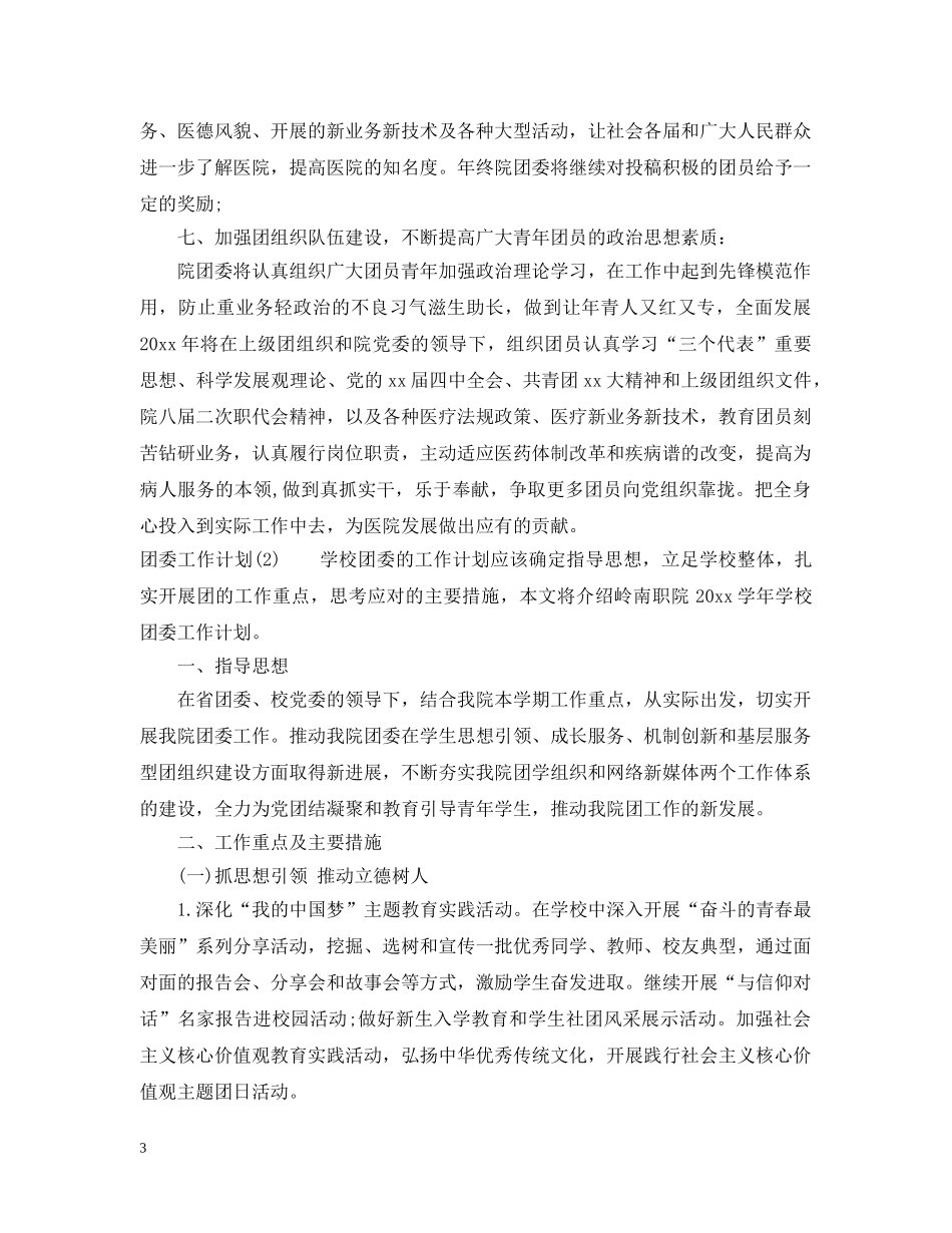 团委工作计划范本 _第3页