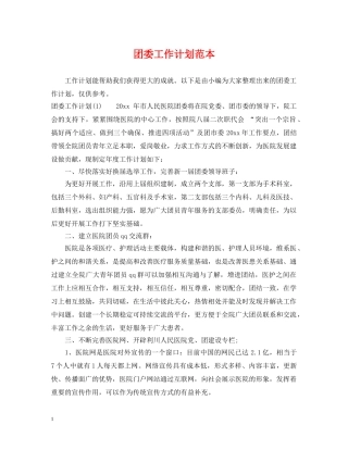 团委工作计划范本 