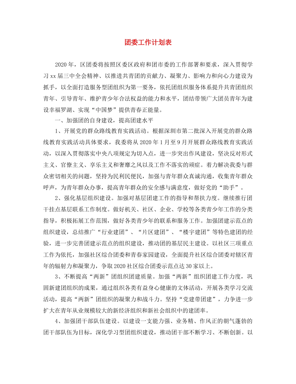 团委工作计划表 _第1页