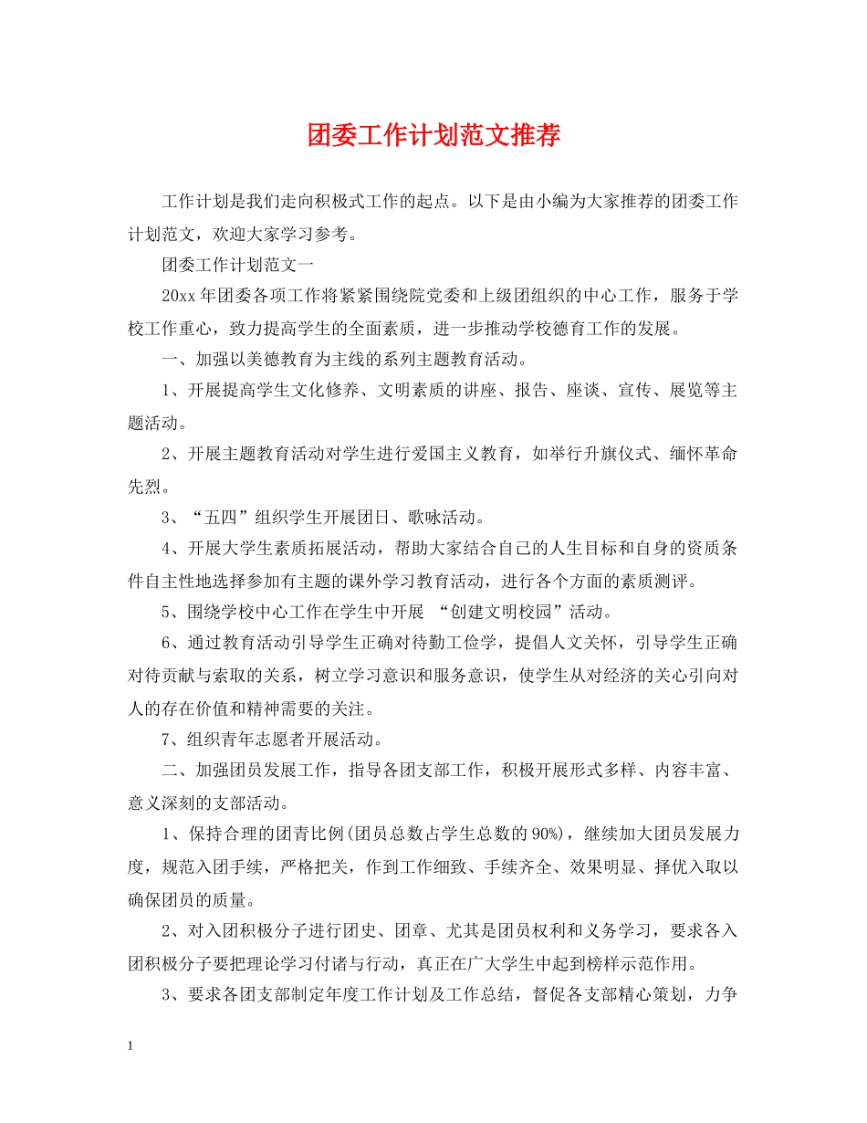团委工作计划范文推荐 _第1页