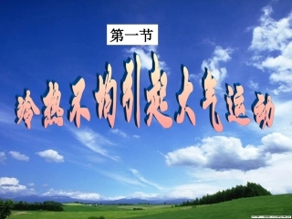 冷热不均引起大气运动()