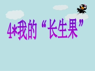 人教版五年级上册《我的长生果》