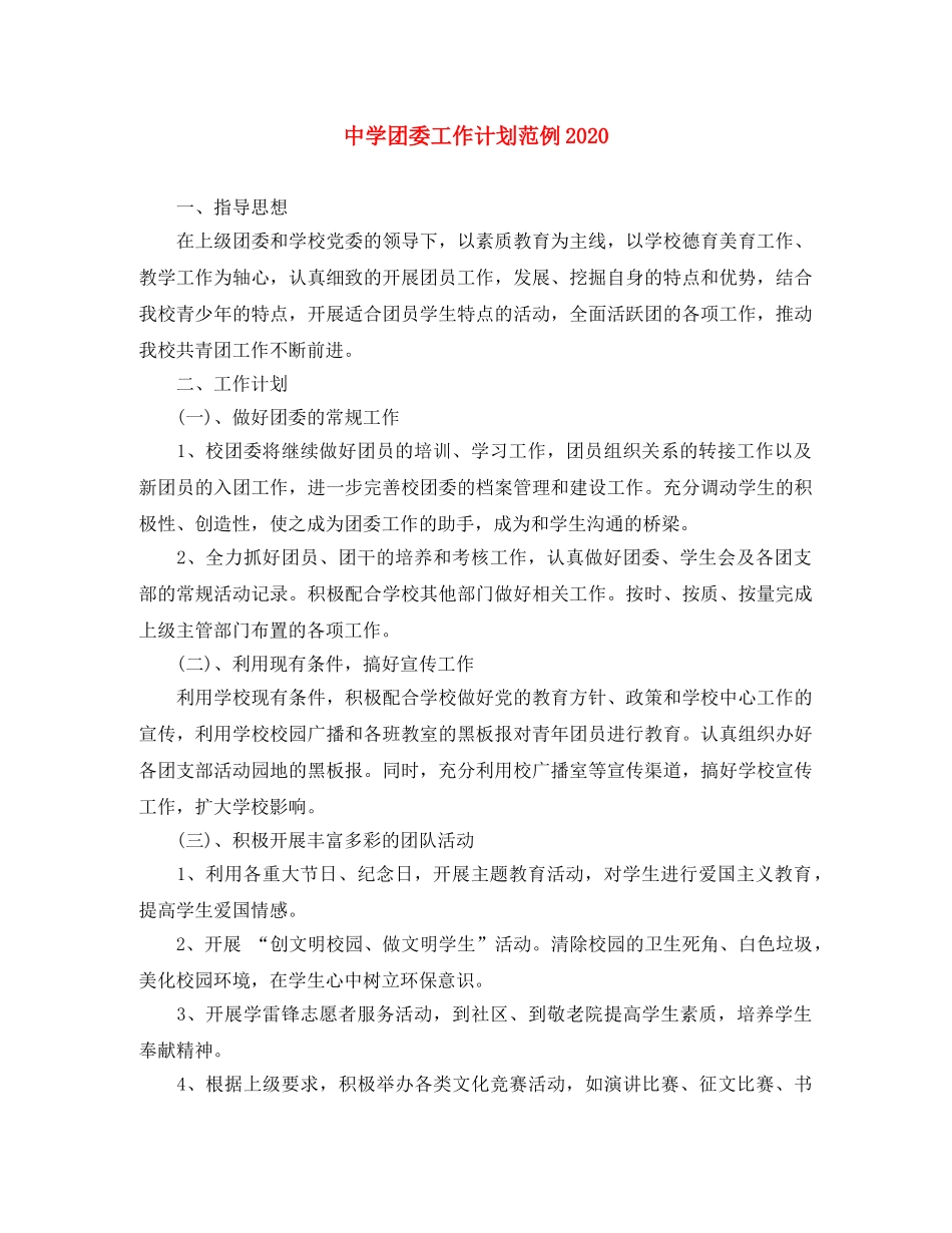 团委工作计划范例2020 _第1页