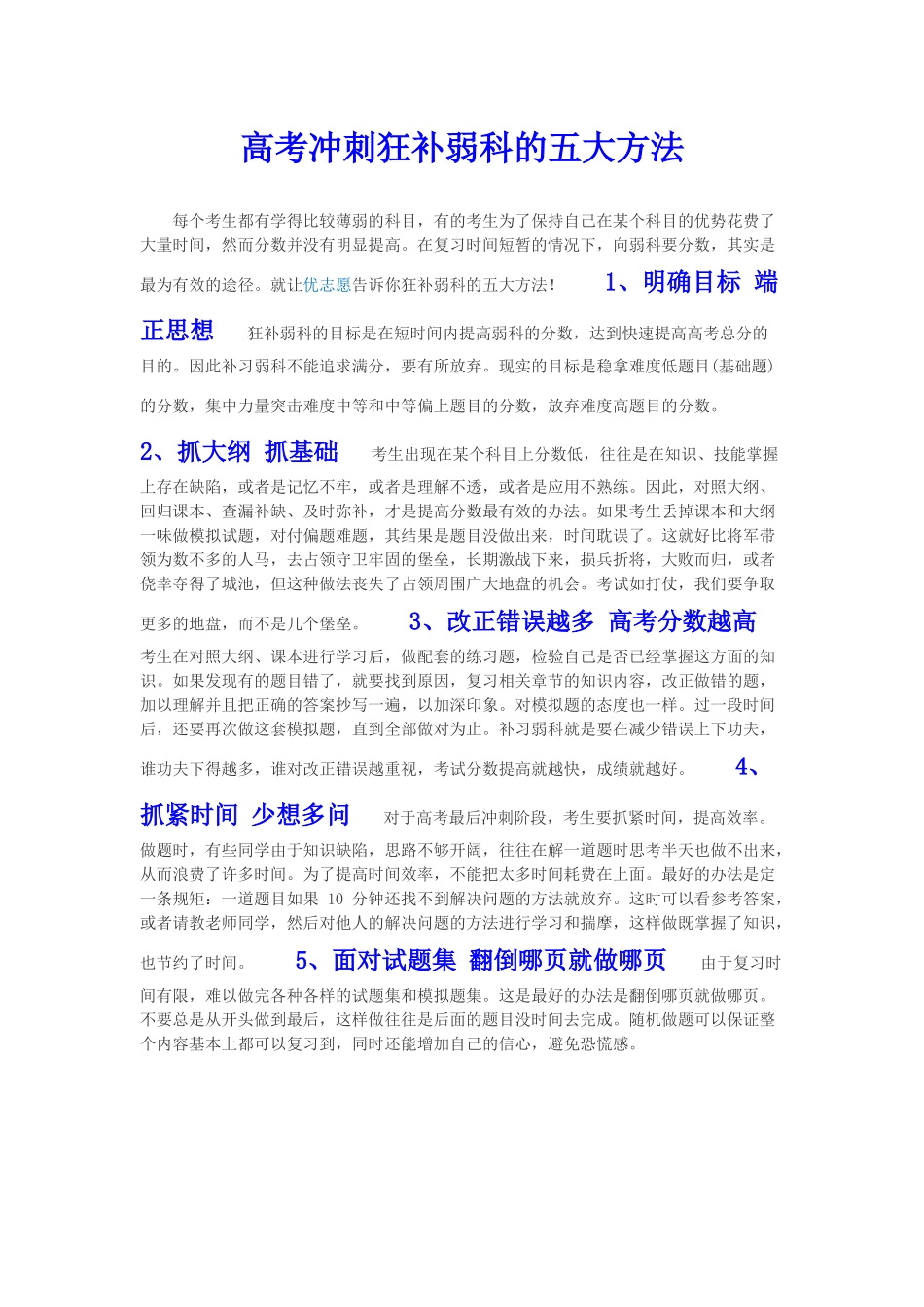 高考冲刺狂补弱科的五大方法_第1页