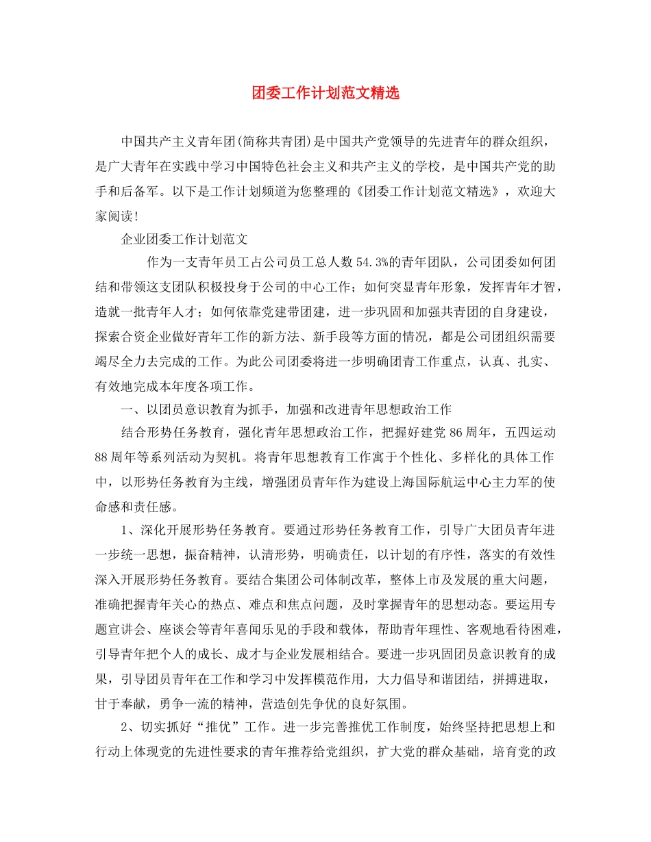 团委工作计划范文精选 _第1页
