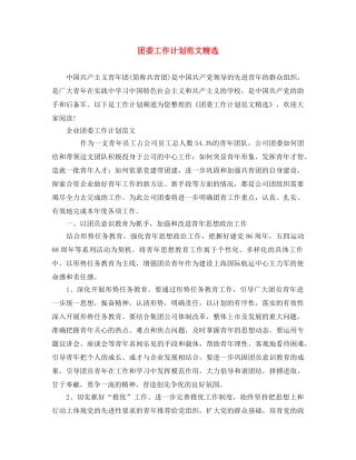 团委工作计划范文精选 