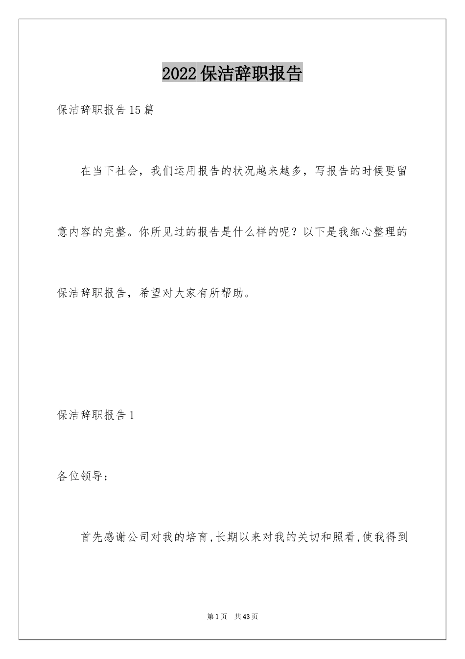 2024保洁辞职报告_5_第1页