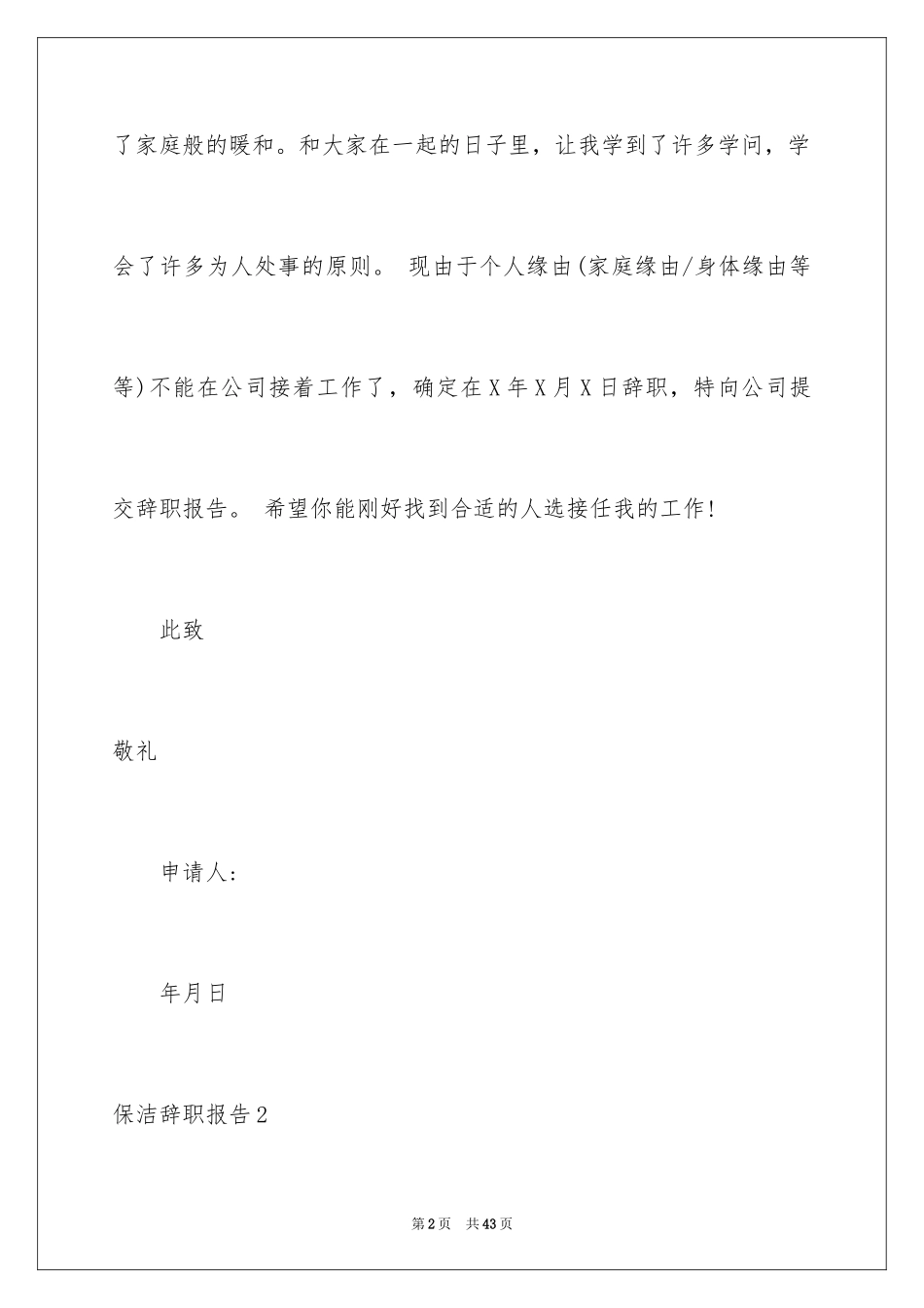 2024保洁辞职报告_5_第2页