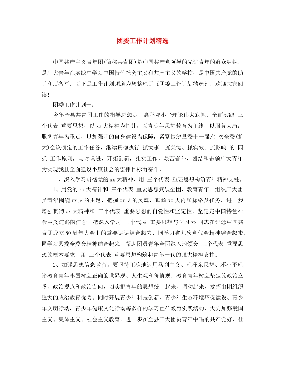 团委工作计划精选 _第1页