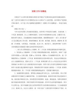 团委工作计划精选 