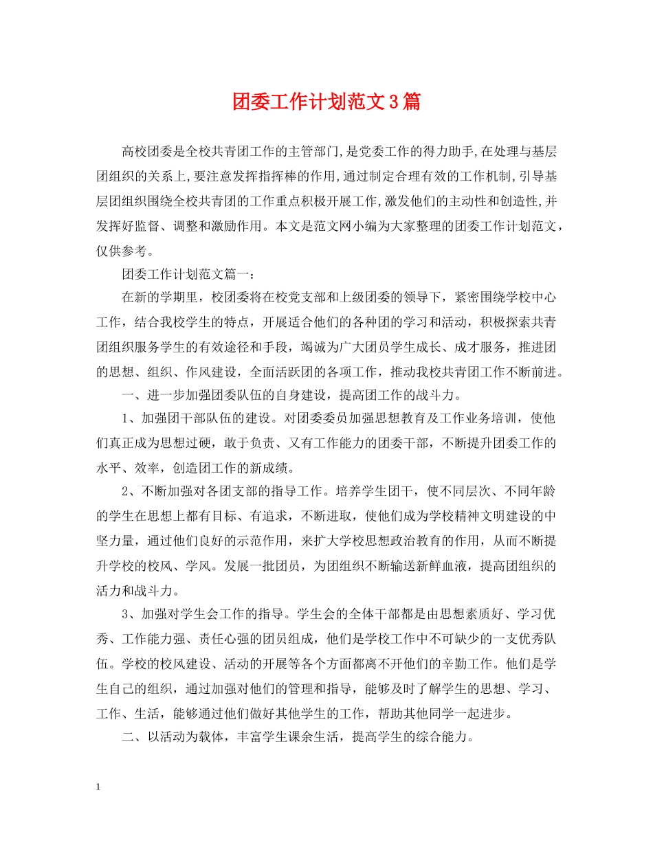 团委工作计划范文3篇 _第1页