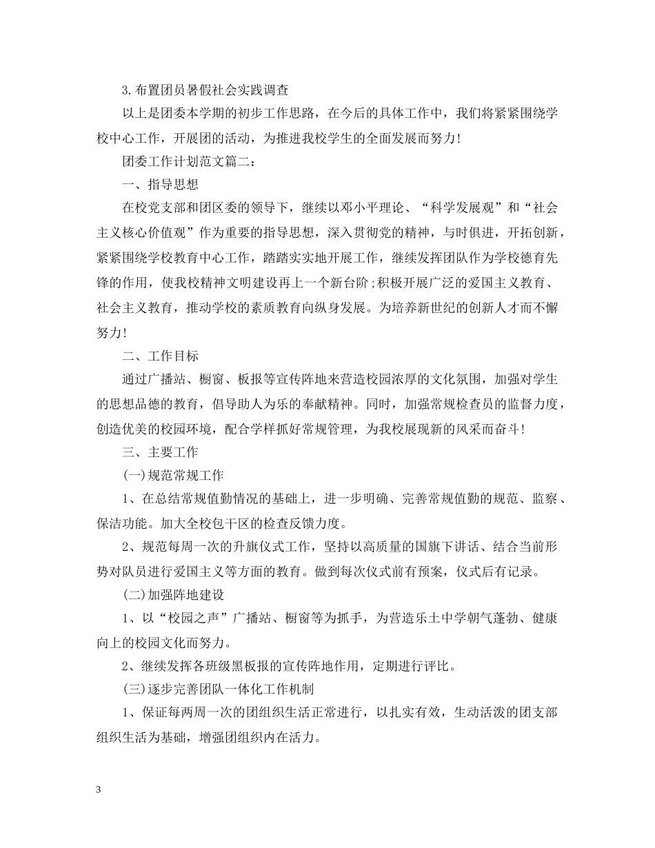 团委工作计划范文3篇 _第3页