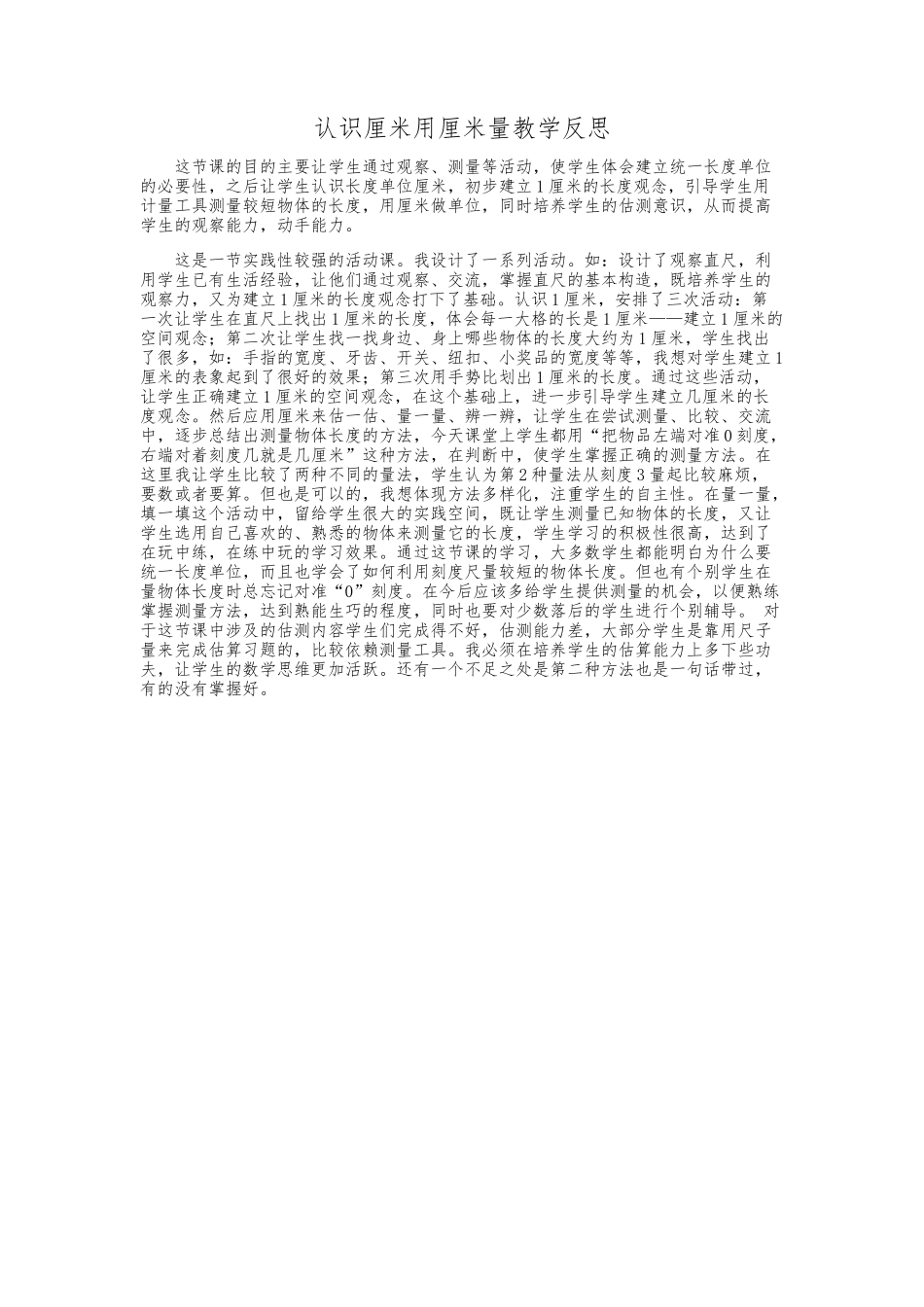 认识厘米，用厘米量教学反思_第1页