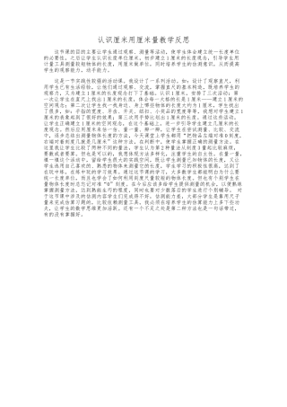 认识厘米，用厘米量教学反思