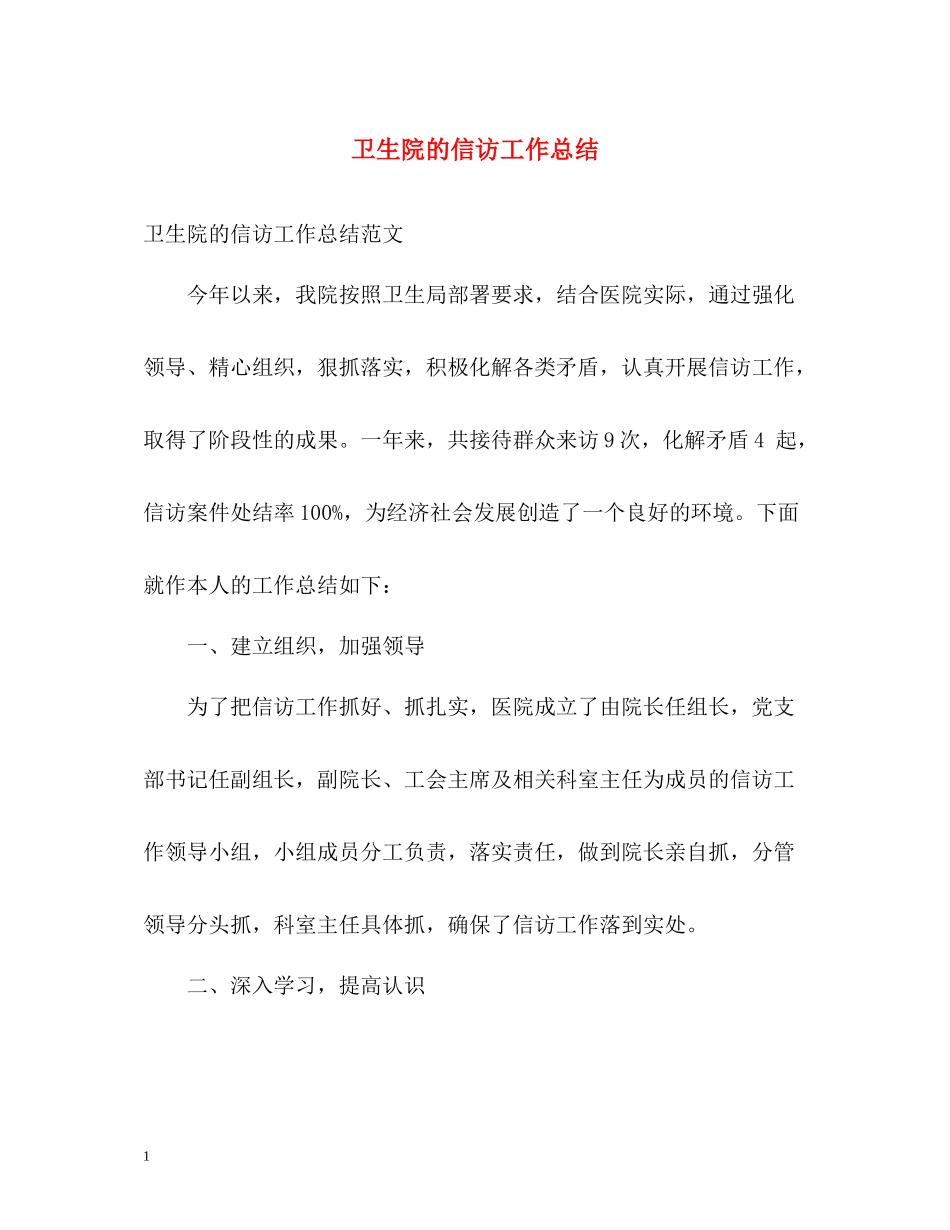 卫生院的信访工作总结_第1页
