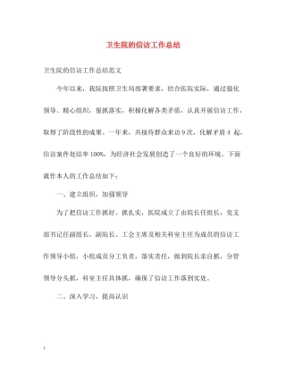 卫生院的信访工作总结
