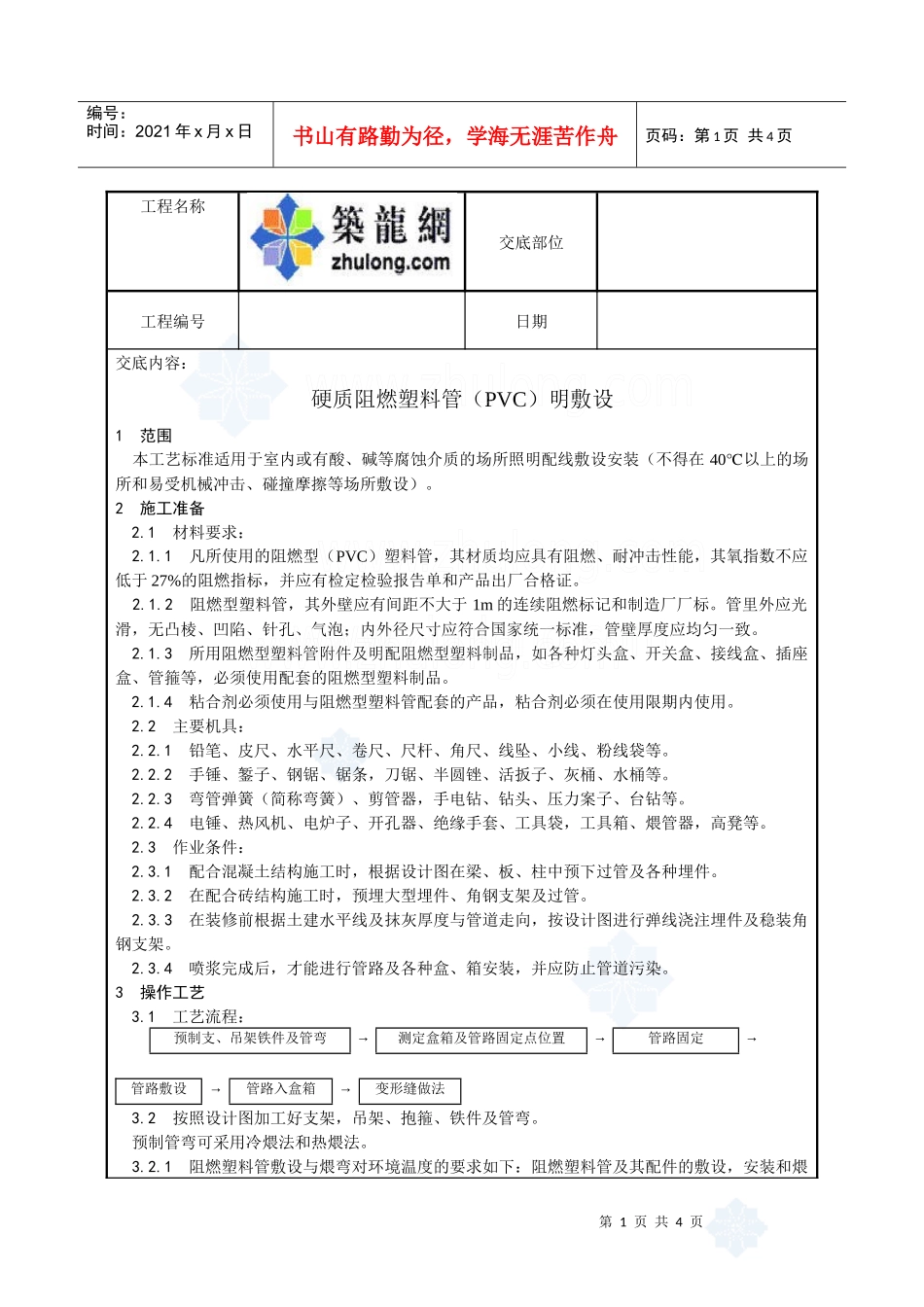 硬质阻燃塑料管（pvc）明敷设工艺_secret_第1页