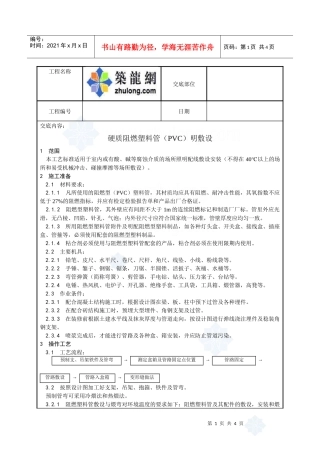 硬质阻燃塑料管（pvc）明敷设工艺_secret