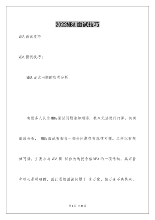 2024MBA面试技巧