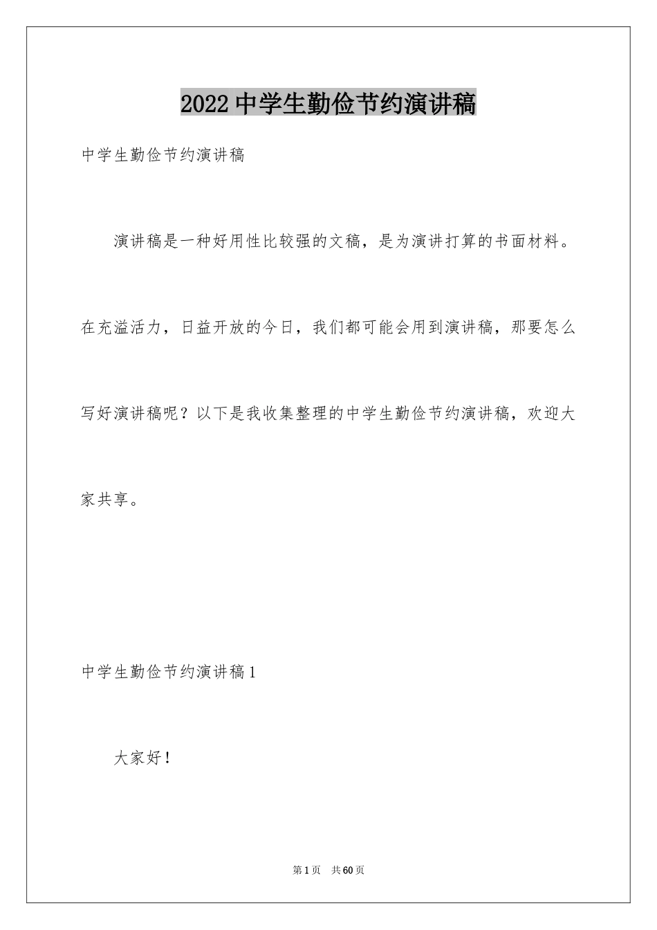 2024中学生勤俭节约演讲稿_23_第1页