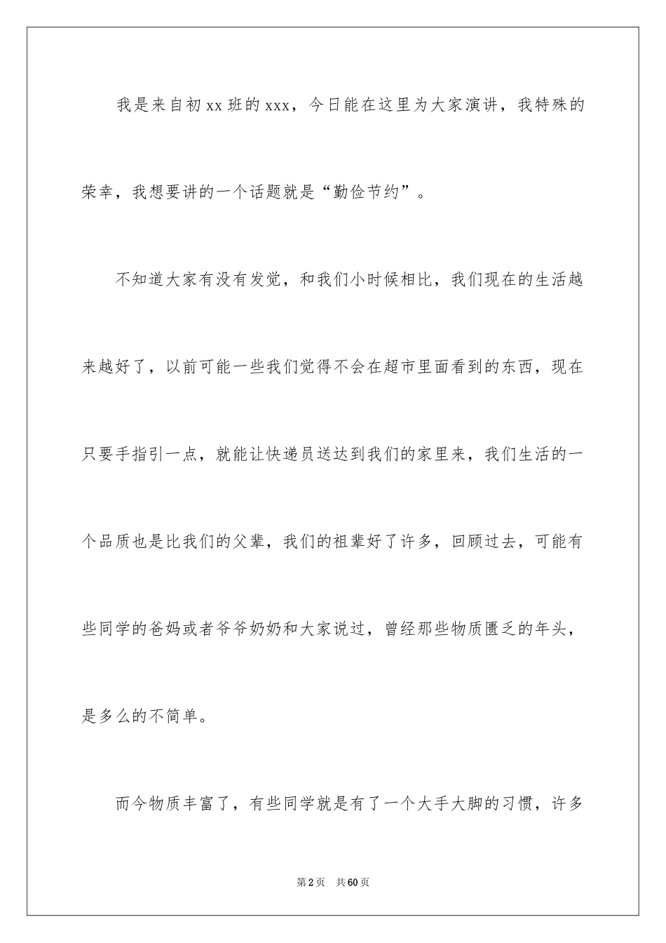 2024中学生勤俭节约演讲稿_23_第2页