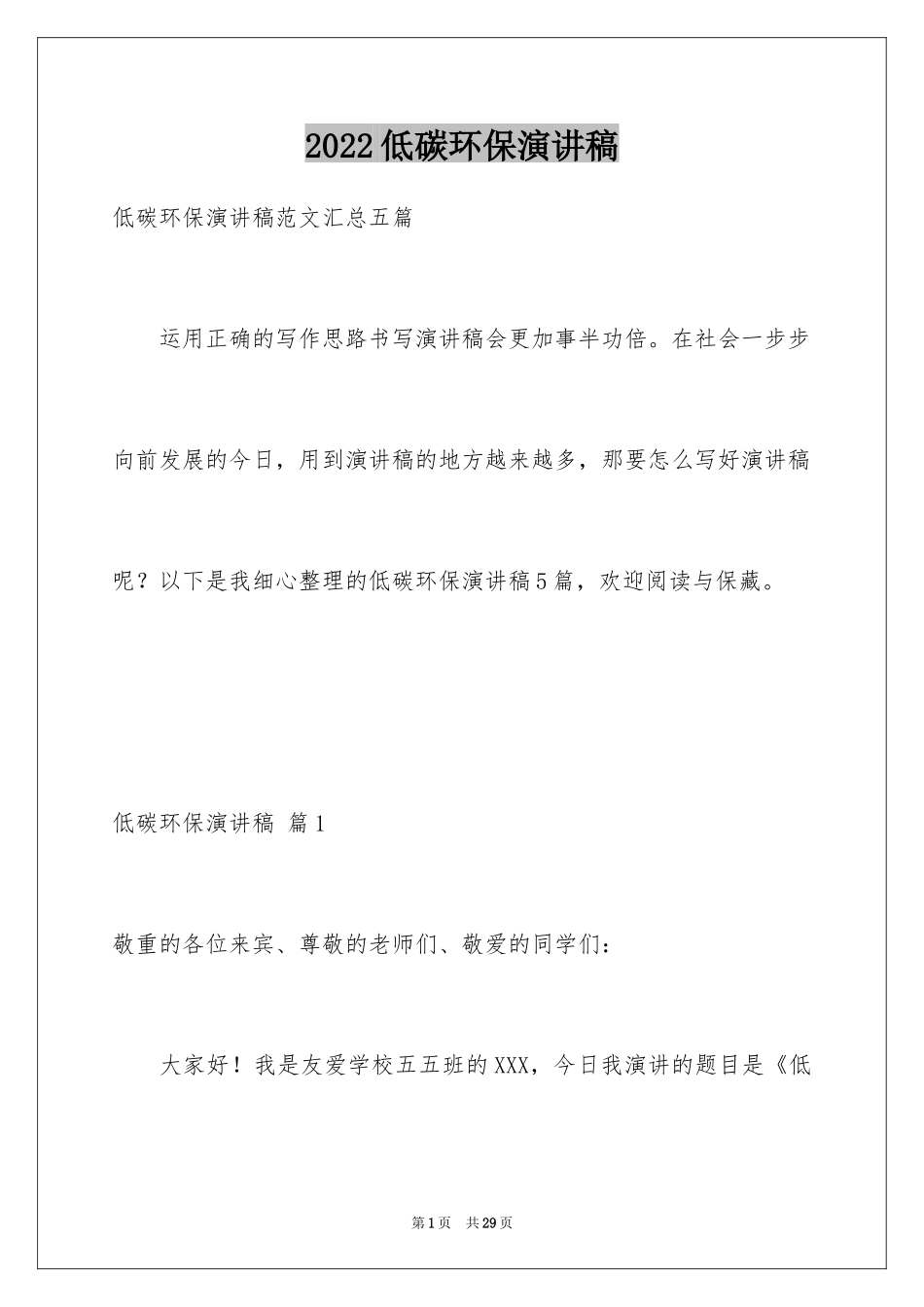 2024低碳环保演讲稿_20_第1页