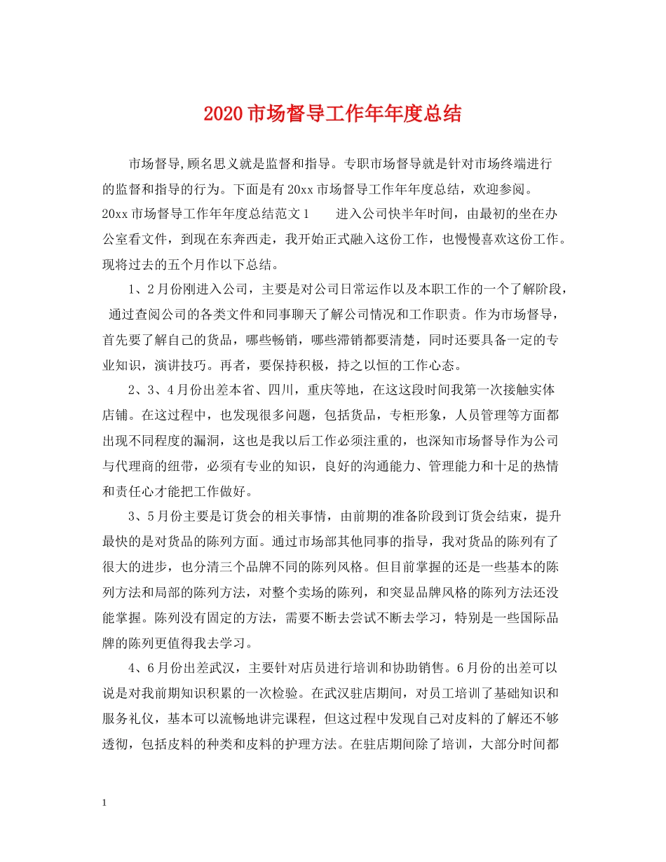 市场督导工作度总结_第1页