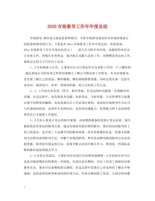 市场督导工作度总结