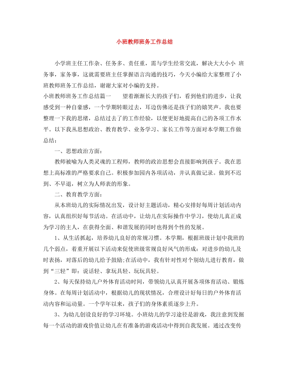 小班教师班务工作总结_第1页