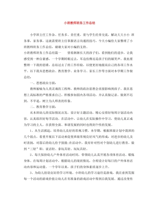 小班教师班务工作总结