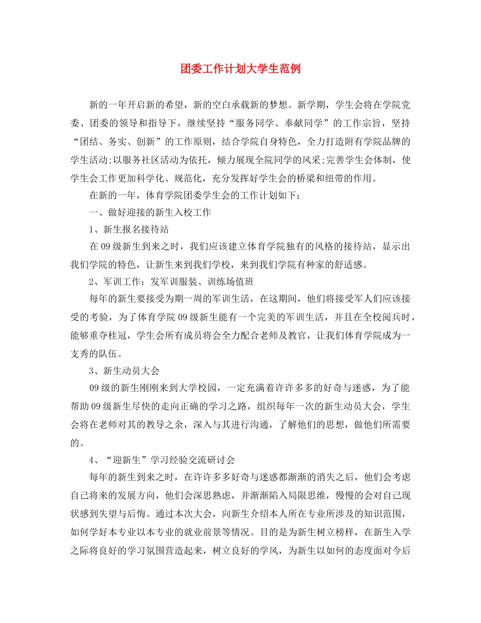 团委工作计划大学生范例 _第1页