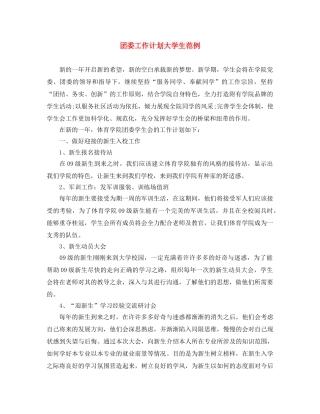 团委工作计划大学生范例 