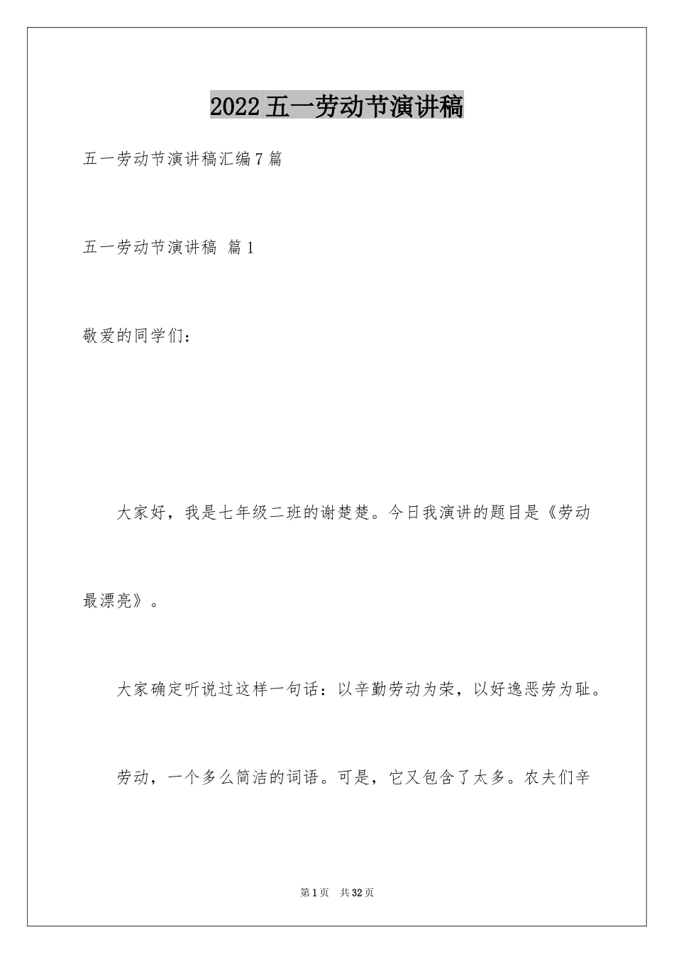 2024五一劳动节演讲稿_1534_第1页
