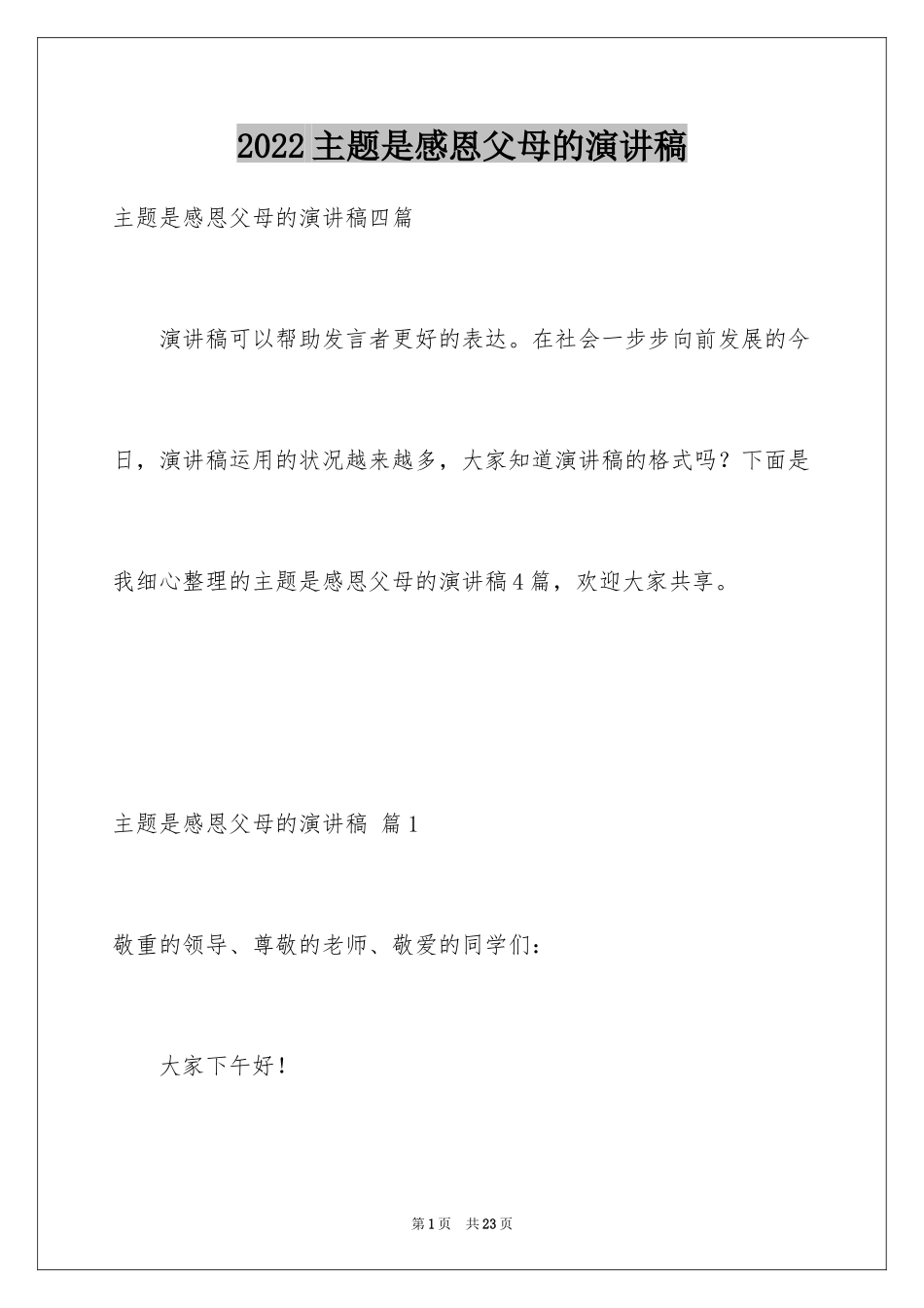 2024主题是感恩父母的演讲稿_7_第1页